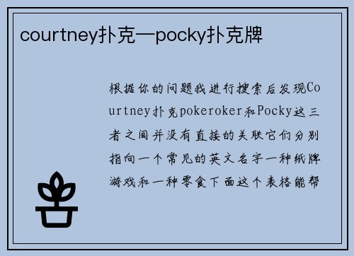 courtney扑克—pocky扑克牌