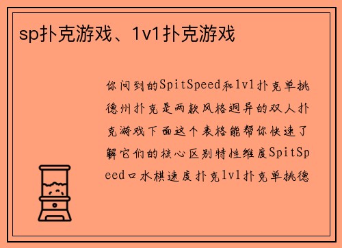 sp扑克游戏、1v1扑克游戏