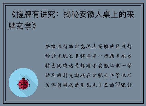 《搓牌有讲究：揭秘安徽人桌上的来牌玄学》