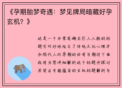 《孕期胎梦奇遇：梦见牌局暗藏好孕玄机？》
