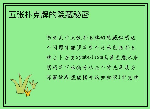 五张扑克牌的隐藏秘密