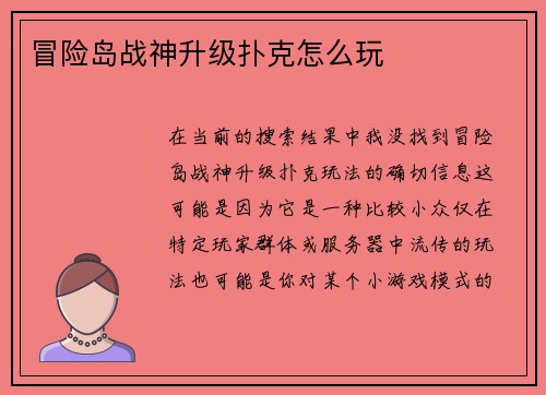 冒险岛战神升级扑克怎么玩