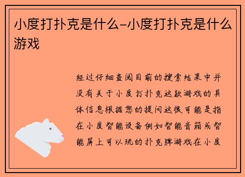 小度打扑克是什么-小度打扑克是什么游戏