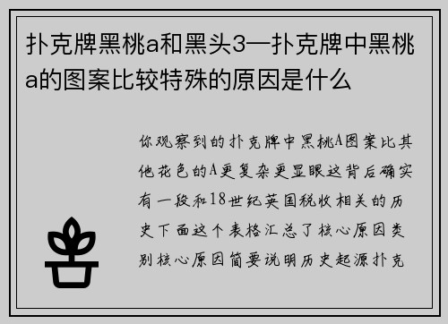 扑克牌黑桃a和黑头3—扑克牌中黑桃a的图案比较特殊的原因是什么