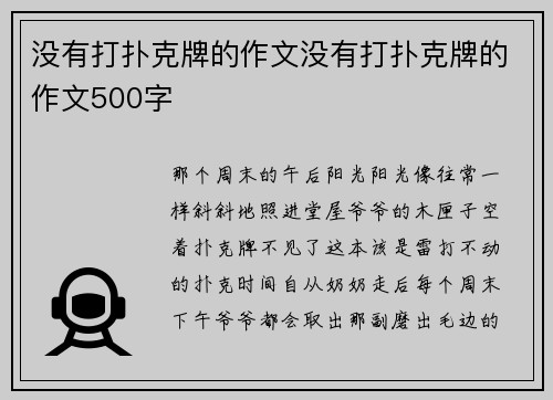 没有打扑克牌的作文没有打扑克牌的作文500字