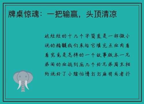 牌桌惊魂：一把输赢，头顶清凉